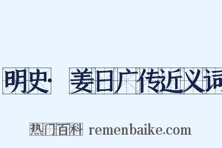 明史·姜日广传近义词是什么意思的图片